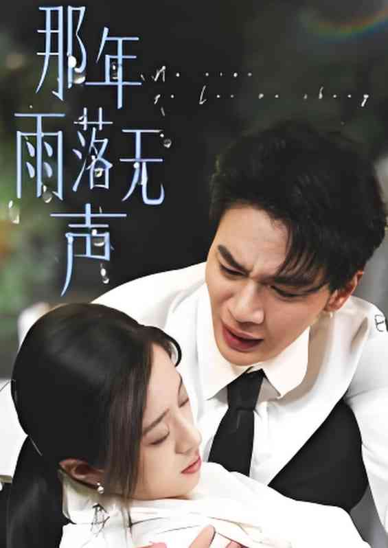 《那年雨落无声》免费高清无广告在线播放|短剧·中国大陆·2025