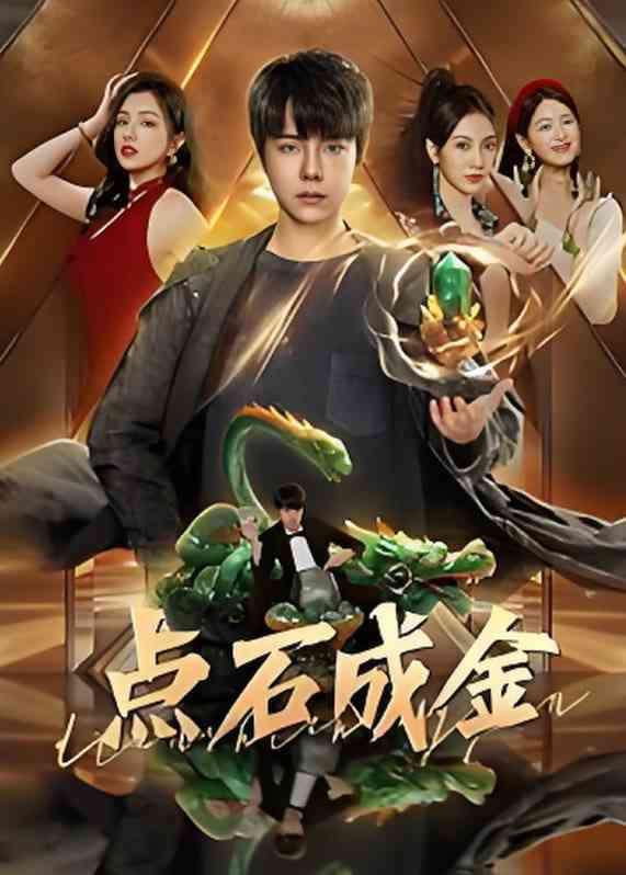 《点石成金》免费高清无广告在线播放|短剧·中国大陆·2025