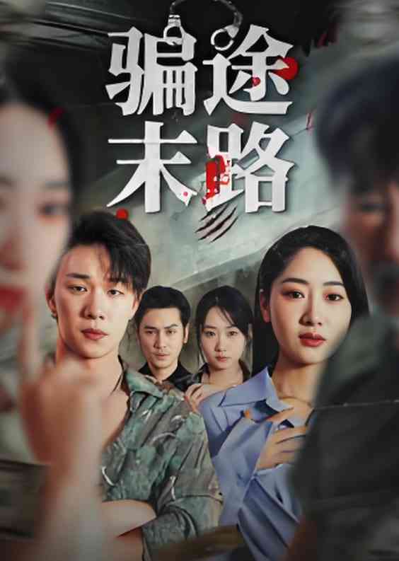 《骗途末路》免费高清无广告在线播放|短剧·中国大陆·2025