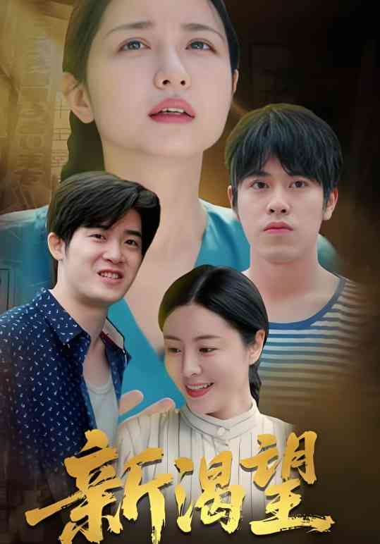 《新渴望》免费高清无广告在线播放|短剧·中国大陆·2025