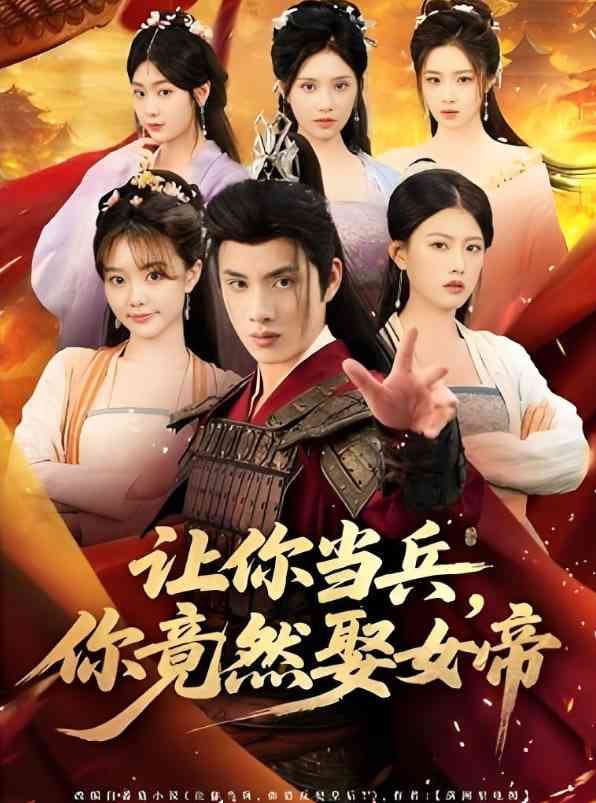 《让你当兵你竟然娶女帝》免费高清无广告在线播放|短剧·中国大陆·2025