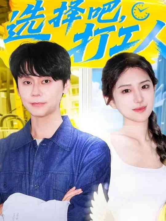 《选择吧打工人》免费高清无广告在线播放|短剧·中国大陆·2025