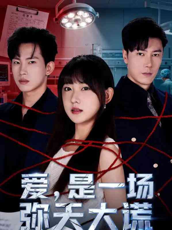 《爱是一场弥天大谎》免费高清无广告在线播放|短剧·中国大陆·2025