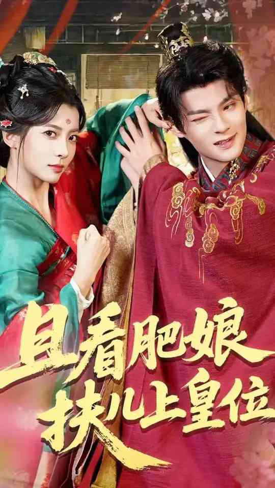 《且看肥娘扶儿上皇位》免费高清无广告在线播放|短剧·中国大陆·2025