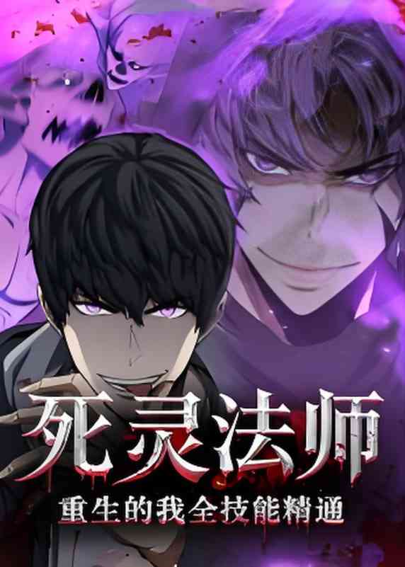 《死灵法师重生的我全技能精通》免费高清无广告在线播放|短剧·中国大陆·2025