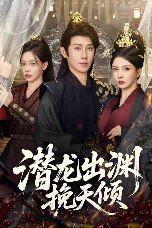 《潜龙出渊挽天倾》免费高清无广告在线播放|短剧·中国大陆·2025