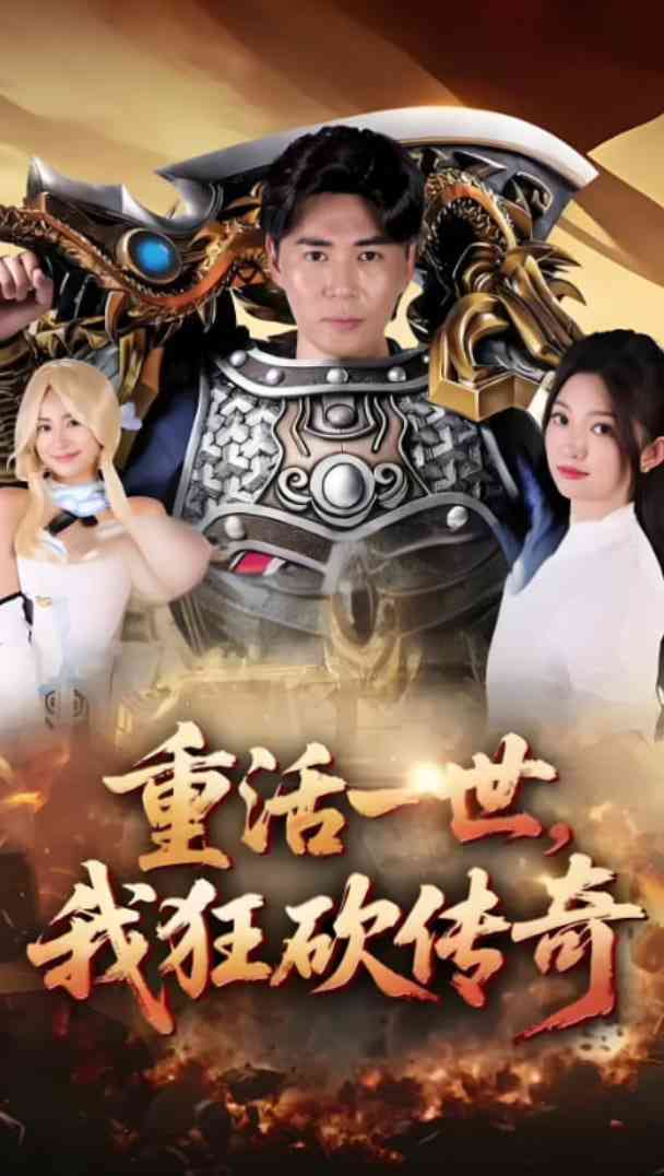 《重活一世我狂砍传奇》免费高清无广告在线播放|短剧·中国大陆·2025