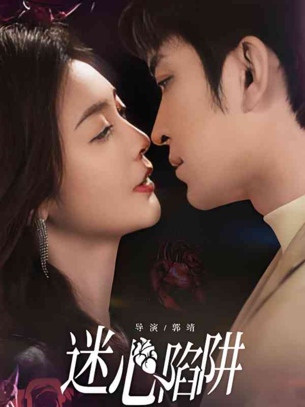 《迷心陷阱》免费高清无广告在线播放|短剧·中国大陆·2025