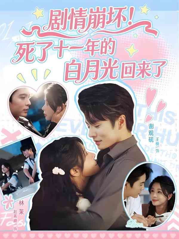 《剧情崩坏死了十一年的白月光回来了》免费高清无广告在线播放|短剧·中国大陆·2025