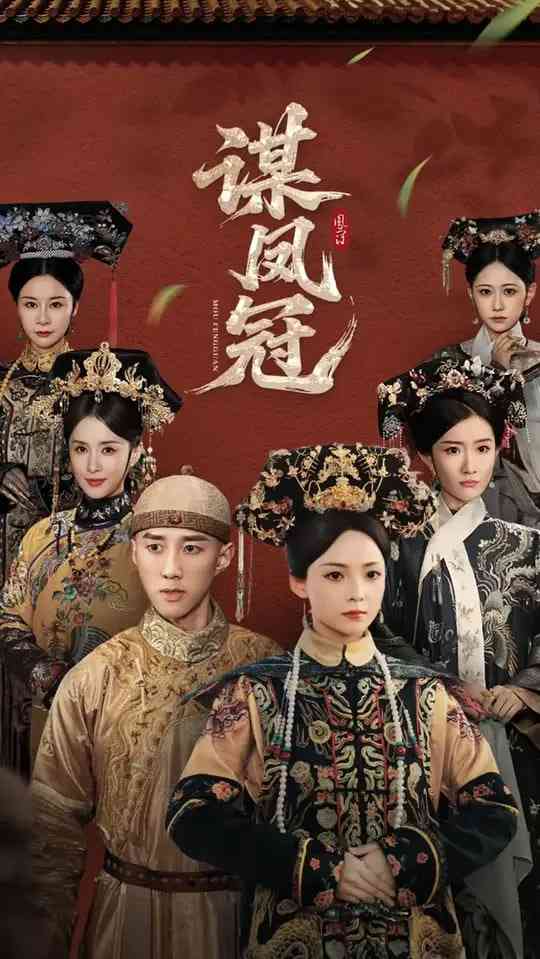 《谋凤冠》免费高清无广告在线播放|短剧·中国大陆·2025