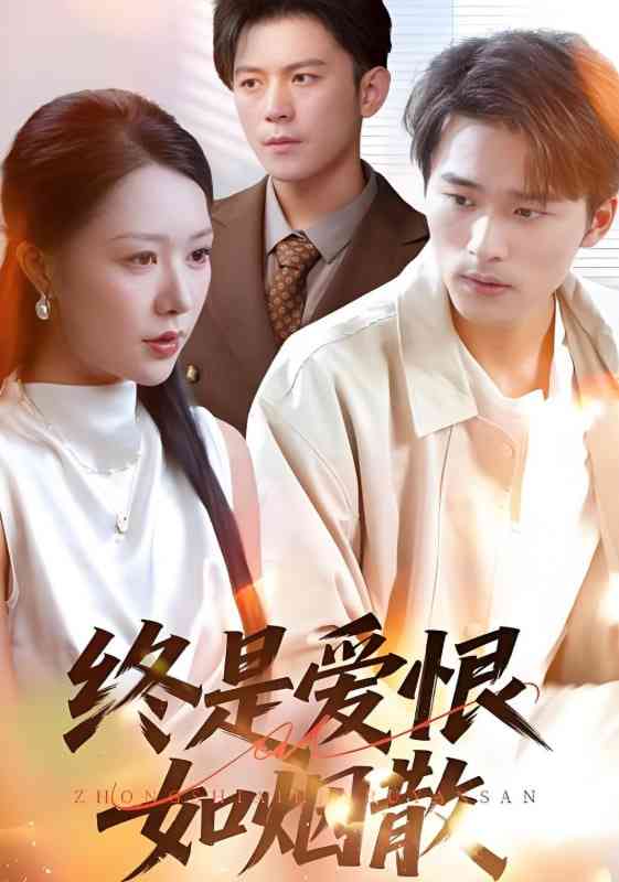 《终是爱恨如烟散》免费高清无广告在线播放|短剧·中国大陆·2025