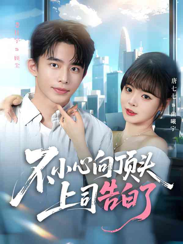 《不小心向顶头上司告白了》免费高清无广告在线播放|短剧·中国大陆·2025