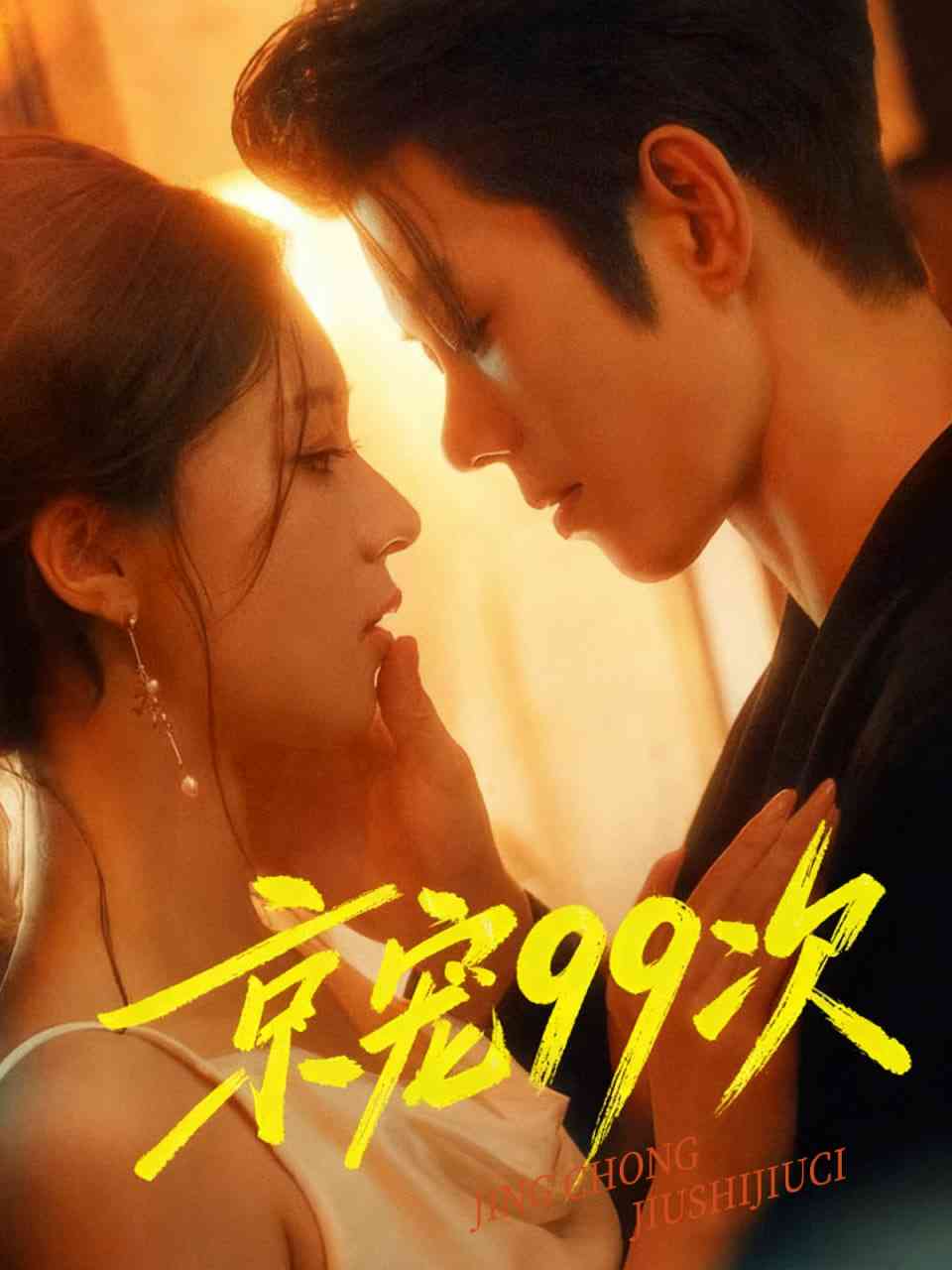 《京宠99次》免费高清无广告在线播放|短剧·中国大陆·2025