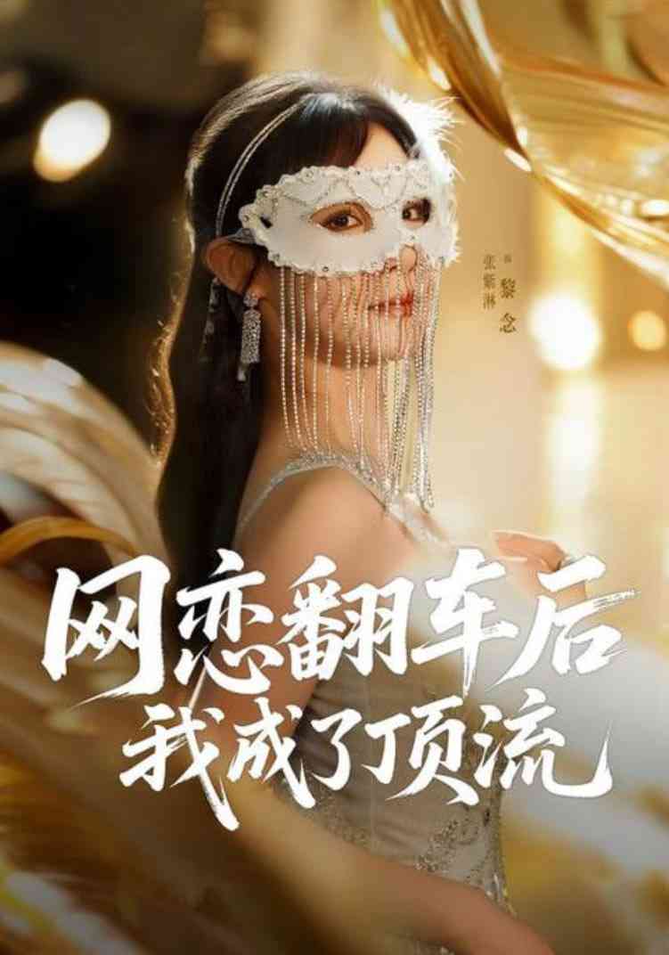 《网恋翻车后我成了顶流》免费高清无广告在线播放|短剧·中国大陆·2025