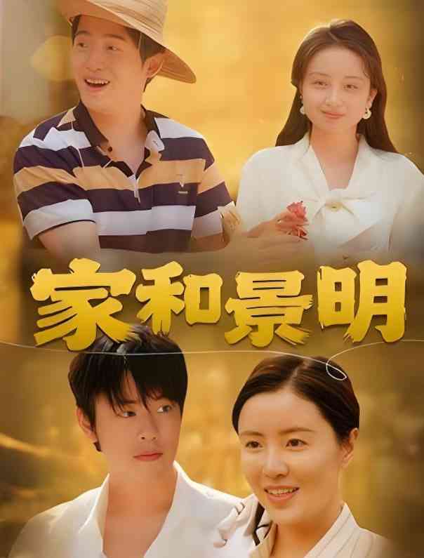 《家和景明》免费高清无广告在线播放|短剧·中国大陆·2025