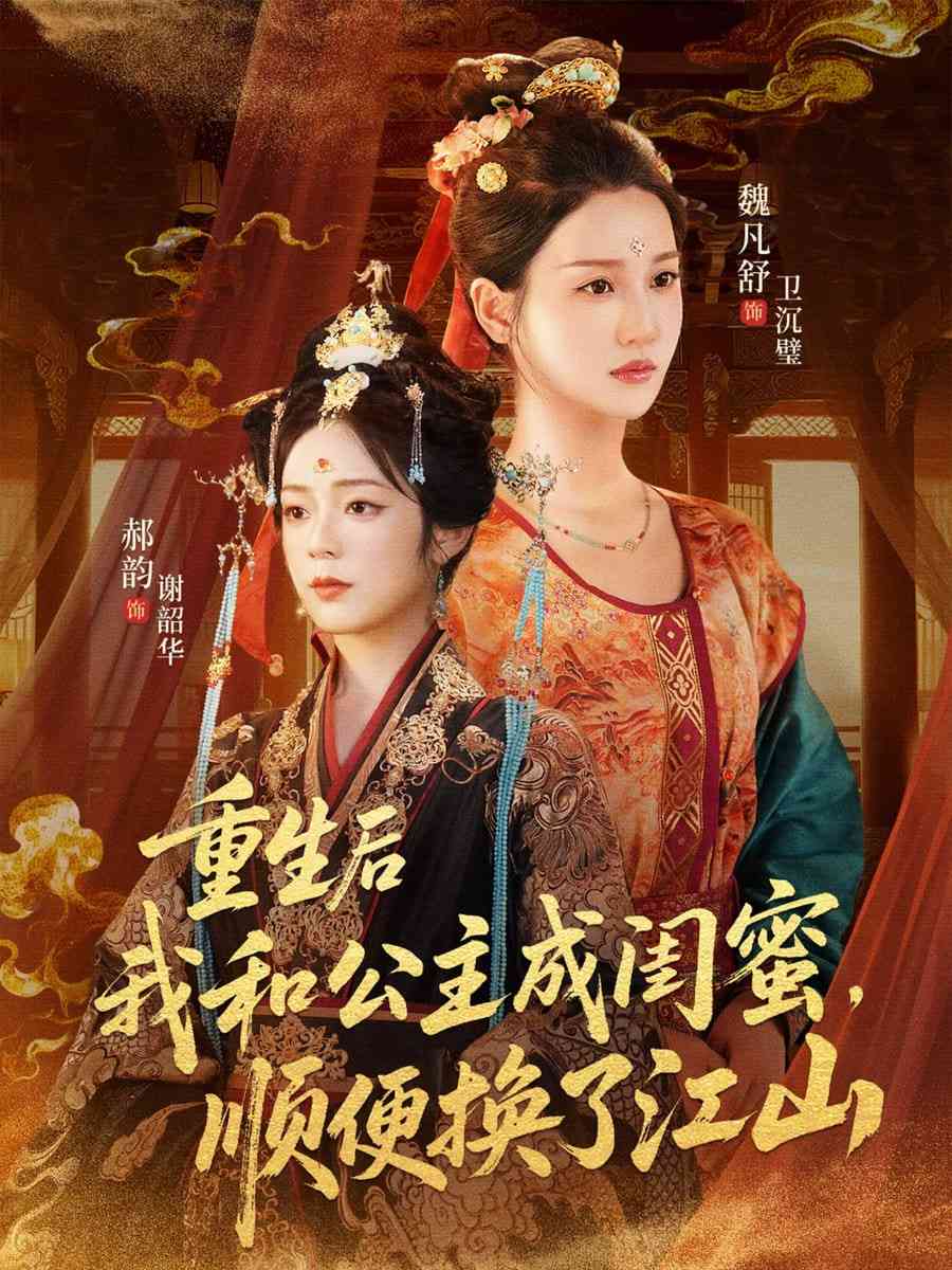 《重生后我和公主成闺蜜顺便换了江山》免费高清无广告在线播放|短剧·中国大陆·2025