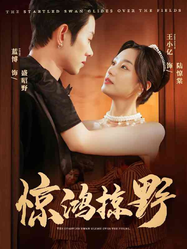 《惊鸿掠野》免费高清无广告在线播放|短剧·中国大陆·2025