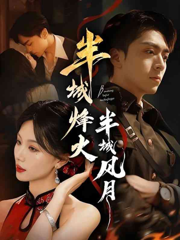 《半城烽火半城风月》免费高清无广告在线播放|短剧·中国大陆·2025