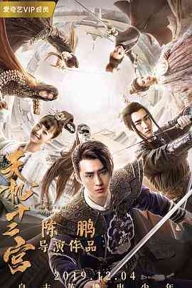 《天机十二宫 第一季》免费高清无广告在线播放|悬疑,武侠,古装·中国大陆·2019