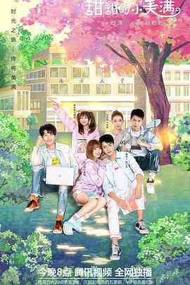 《致我们甜甜的小美满》免费高清无广告在线播放|爱情·中国大陆·2020