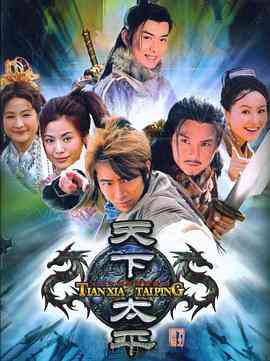 《天下太平》免费高清无广告在线播放|香港,港澳·中国香港 / 中国台湾·2005