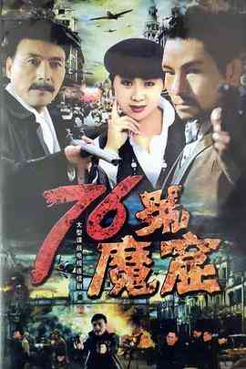 《76号魔窟》免费高清无广告在线播放|战争·中国大陆·1992