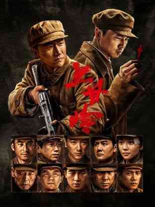 《上甘岭2024》免费高清无广告在线播放|历史,战争·中国大陆·2024
