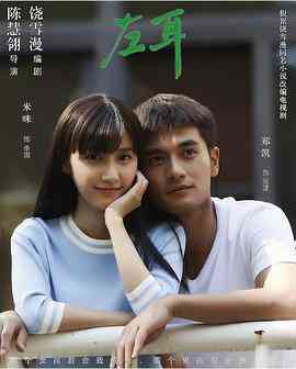 《左耳》免费高清无广告在线播放|剧情,爱情·中国大陆·2024