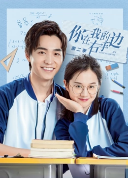 《你在我的右手边第二季》免费高清无广告在线播放|爱情,内地剧·中国大陆·2020