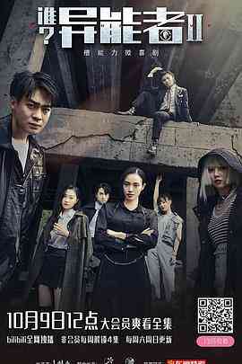 《谁？异能者 第二季》免费高清无广告在线播放|剧情,喜剧,科幻·中国大陆·2021