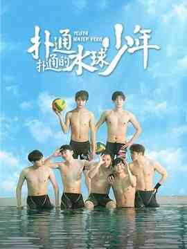 《扑通扑通的水球少年》免费高清无广告在线播放|剧情·中国大陆·2024