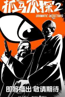 《抓马侦探2》免费高清无广告在线播放|喜剧,悬疑,短片·中国大陆·2023