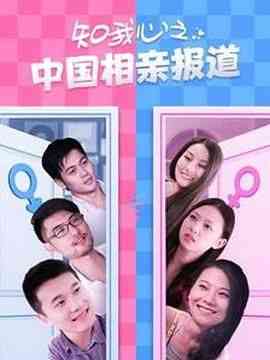 《知我心之中国相亲报道》免费高清无广告在线播放|剧情·中国大陆·2013
