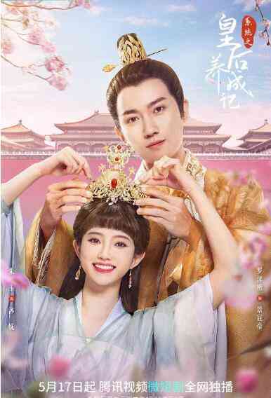 《系统之皇后养成记》免费高清无广告在线播放|国产剧,内地,国产·中国大陆·2022