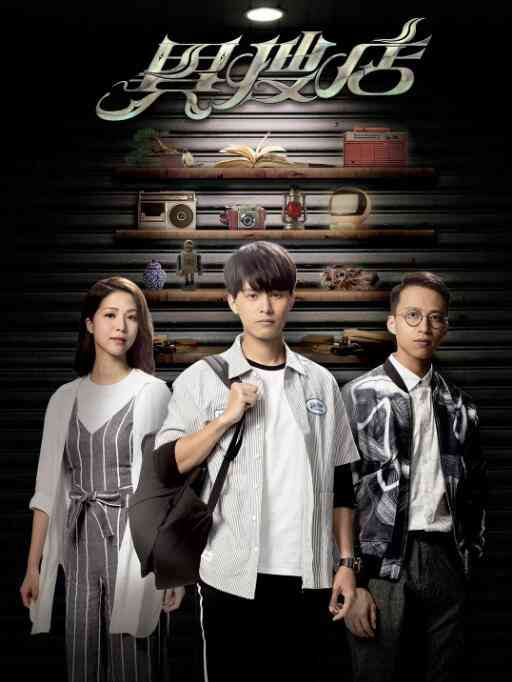 《异搜店》免费高清无广告在线播放|港澳剧,香港,港澳·中国香港·2021