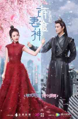 《萌妻食神》免费高清无广告在线播放|喜剧,爱情,古装·中国大陆·2018