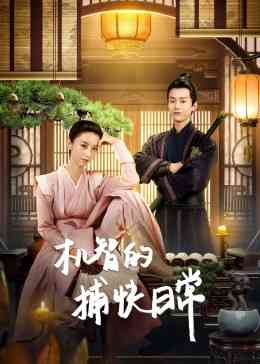 《机智的捕快日常》免费高清无广告在线播放|喜剧·中国大陆·2023