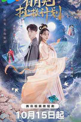 《白月光拯救计划》免费高清无广告在线播放|剧情,爱情,奇幻,古装·中国大陆·2023