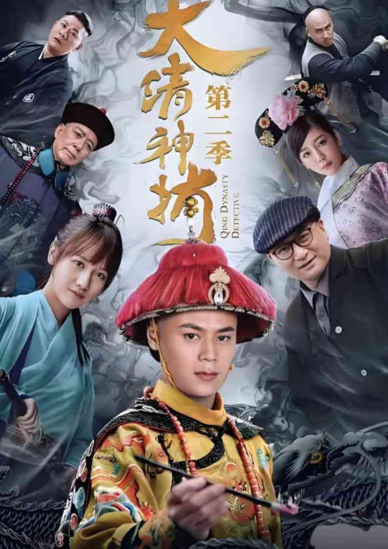《大清神捕2》免费高清无广告在线播放|喜剧,爱情,悬疑,冒险·中国大陆·2018