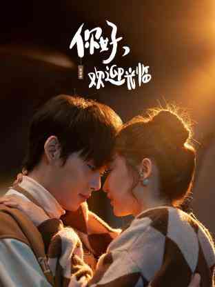 《你好，欢迎光临》免费高清无广告在线播放|内地剧,国产·中国大陆·2023