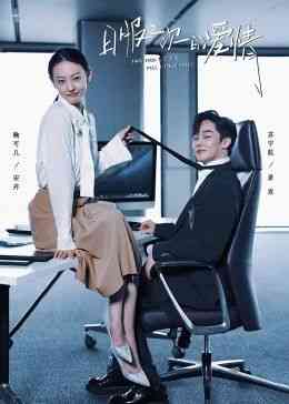 《日服三次的爱情》免费高清无广告在线播放|内地剧,国产·中国大陆·2024