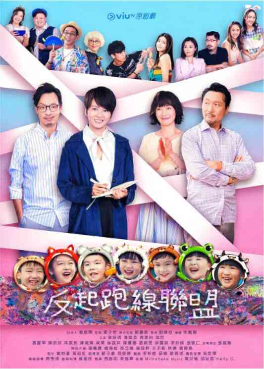 《反起跑线联盟》免费高清无广告在线播放|港澳剧,香港,港澳·中国香港·2022