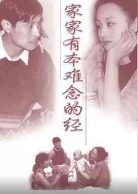 《家家有本难念的经》免费高清无广告在线播放|剧情·中国大陆·1997
