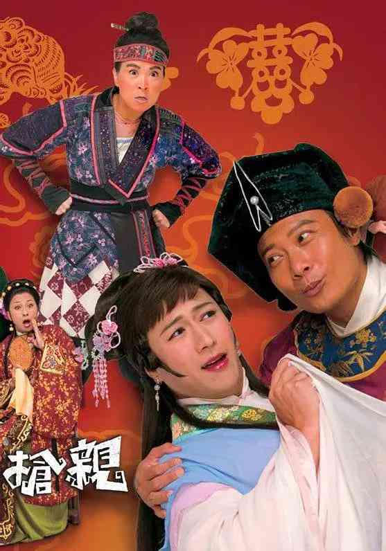 《王老虎抢亲》免费高清无广告在线播放|剧情 , 喜剧·中国香港·2009