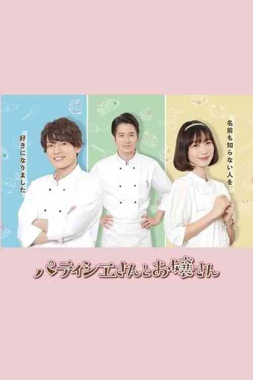 《甜点师与大小姐》免费高清无广告在线播放|日本·2022