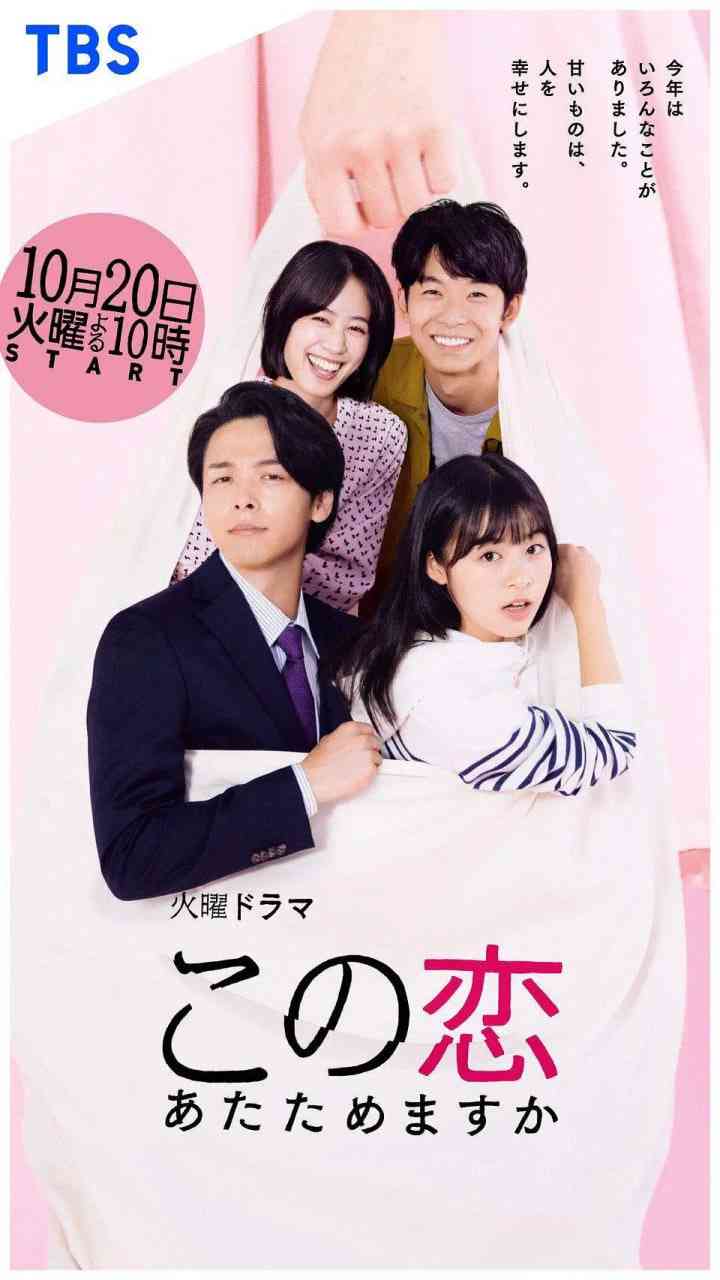 《要加热这份恋情吗？》免费高清无广告在线播放|爱情·日本·2010