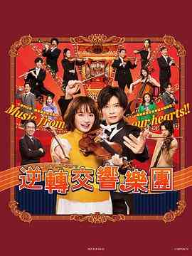 《逆转管弦乐团》免费高清无广告在线播放|剧情·日本·2023