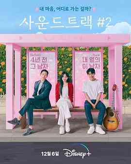 《原声带2》免费高清无广告在线播放|爱情·韩国·2023