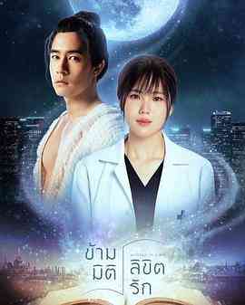 《时空救爱之旅》免费高清无广告在线播放|爱情,奇幻,马泰剧,泰剧·泰国·2023