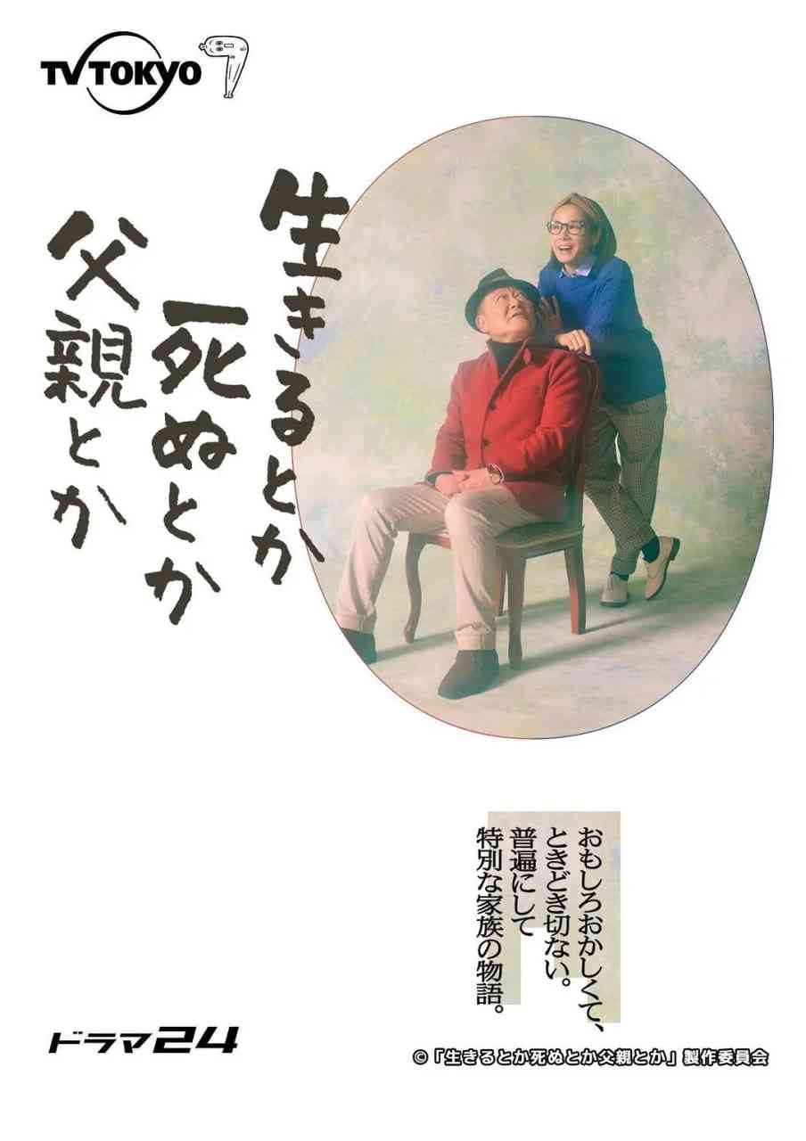 《生呀死呀父亲呀》免费高清无广告在线播放|剧情·日本·2021